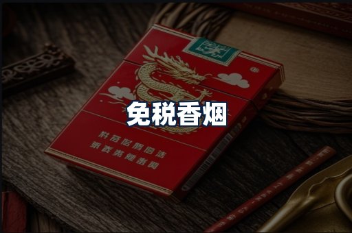 免税香烟
